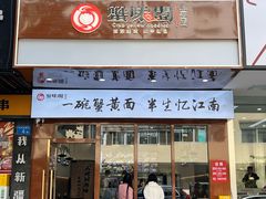 -蟹味阁·蟹黄面(体育西横街店)