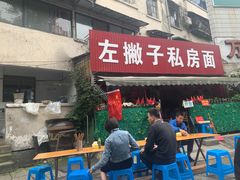 -左撇子私房面