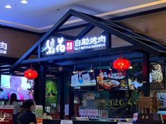 -梨花自助烤肉(天河城店)