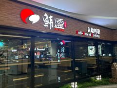-韩盛烤肉自助料理(佳兆业广场店)