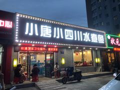 门面-小唐小四川水煮鱼(北三路店)