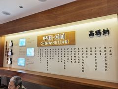 -高玛纳驴肉火烧(河间总店)