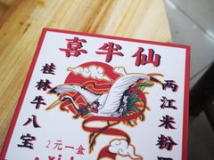 -喜半仙·牛八宝·两江米粉酒(普陀路店)