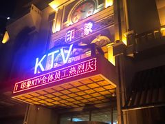 -印象KTV(前进大街店)