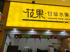 门面-花果津喜·高端果切(汇一城总店)