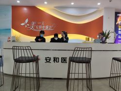 -安和美容·皮肤管理中心