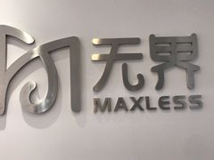 -无界眼镜MaxLess(五角场万达店)