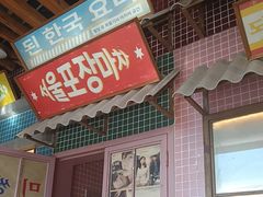 -姜胖胖韩式自助烤肉(光明万达店)