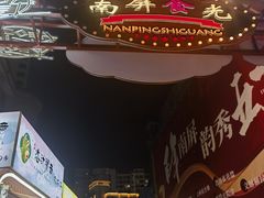 -南屏步行街