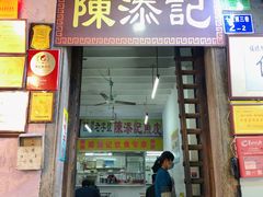 门面-陈添記·祖傳爽鱼皮·西关老字号(广州首店)