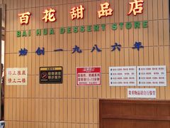 -百花传统甜品店(原址店)