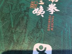 -南拳十三姨·潮汕砂锅粥·粤菜(西单大悦城店)