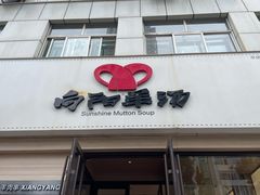 -向阳羊汤(千峰店)