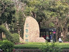 -荔香公园