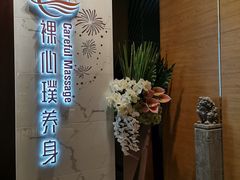-璞·澐间影院式足道SPA(尚悦湾店)