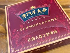 -津门羊大爷铜锅涮肉(雅清街店)