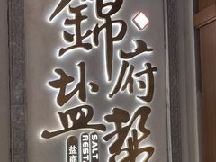 -锦府盐帮·侯宅(五棵松万达店)