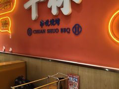 -冰城串说·羊肉串烧烤(哈西大街店)