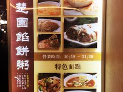 -台北楚楚园馅饼粥(虹桥南丰城店)