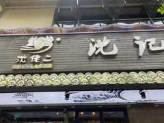 门面-沈记烧烤海鲜(江汉二路店)