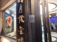 -富春茶社(国庆路店)