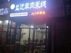 -攀枝花·任德琼·盐边羊肉米线