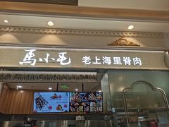 -马小毛老上海里脊肉(南翔印象城店)