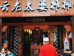 门面-秦云老太婆摊摊面(全国总店)