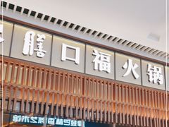 门面-盡膳口福跷脚牛肉火锅(晶耀前滩店)