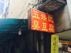 门面-五娭毑臭豆腐(黄兴南路店)