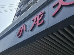 门面-小龙大肉面馆