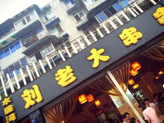 iphone_upload_pic-水碾河刘老大串串香(水碾河路店)