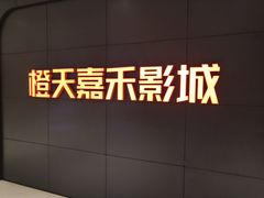 -橙天嘉禾影城(星荟中心店)