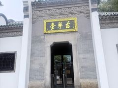 -古琴台