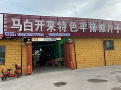 门面-马白开来特色羊排揪片子  (总店)