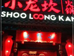 门面-小龙坎火锅(双林店)