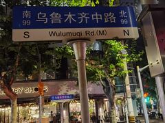 -安福路