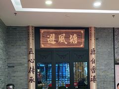 -避风塘(宝山万达店)