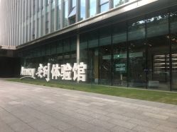 -安利上海体验馆