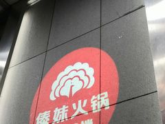 -傣妹火锅(南京东路一店)