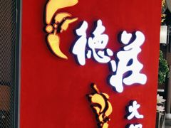 -重庆德庄火锅(映月湖环宇城店)