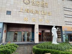 -名流健康高端体检中心·名宾门诊·健康管理