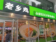 门面-老乡鸡(舒城路店)