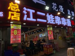 门面-江二娃串串香(科园四路总店)