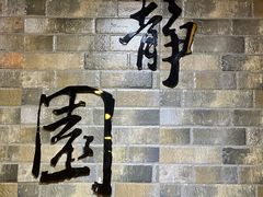 -静园(和平区)