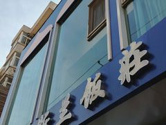 门面-老街粘食店(宜昌路店)