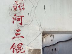 -张阿三馄饨店