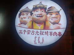 -三个蒙古大叔羊肉串(大宁店)