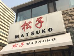 门面-松子料理(华威桥店)