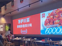 -茅庐川菜(烟台吾悦广场店)